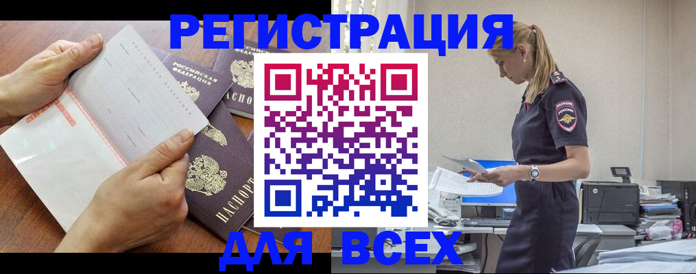купить прописку в Белогорске